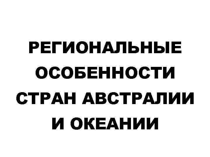 РЕГИОНАЛЬНЫЕ ОСОБЕННОСТИ СТРАН АВСТРАЛИИ И ОКЕАНИИ 