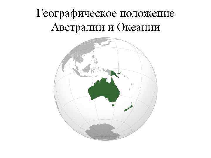 Географическое положение Австралии и Океании 