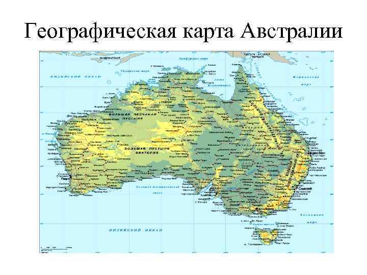 Географическая карта Австралии 