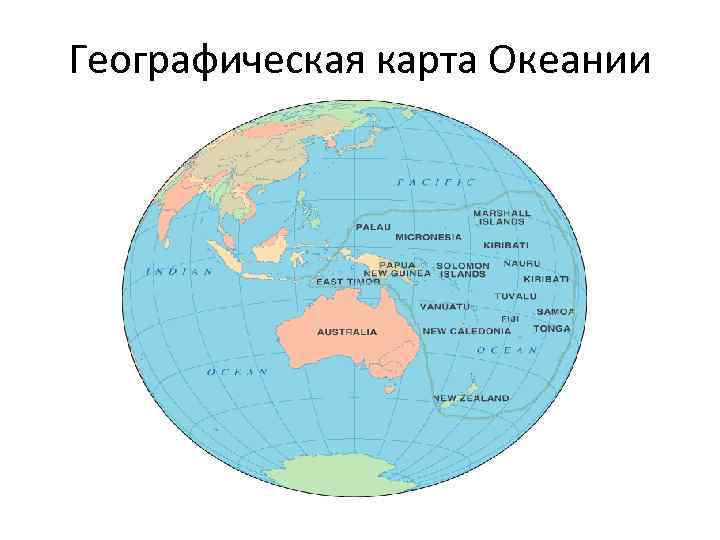 Географическая карта Океании 