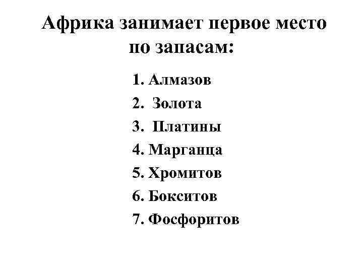  Африка занимает первое место по запасам: 1. Алмазов 2. Золота 3. Платины 4.