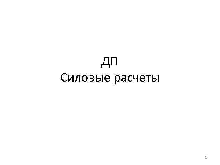 ДП Силовые расчеты 1 