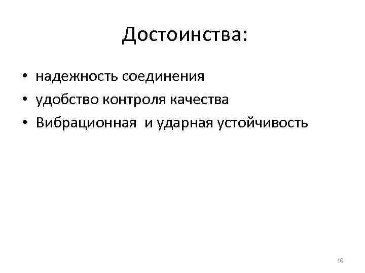 Достоинства: • надежность соединения • удобство контроля качества • Вибрационная и ударная устойчивость 10