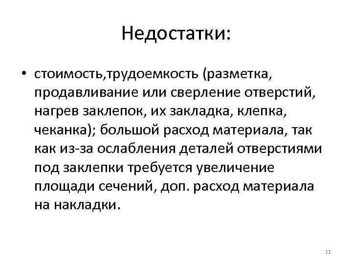 Недостатки: • стоимость, трудоемкость (разметка, продавливание или сверление отверстий, нагрев заклепок, их закладка, клепка,