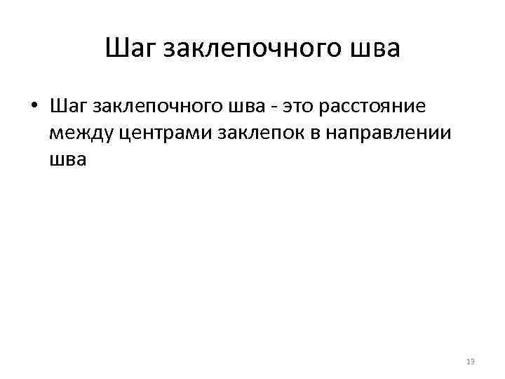 Шаг заклепочного шва • Шаг заклепочного шва это расстояние между центрами заклепок в направлении