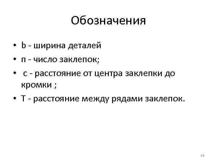 Обозначения • b ширина деталей • п число заклепок; • с расстояние от центра