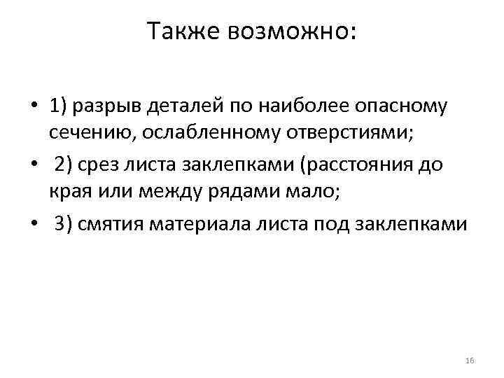 Также возможно: • 1) разрыв деталей по наиболее опасному сечению, ослабленному отверстиями; • 2)