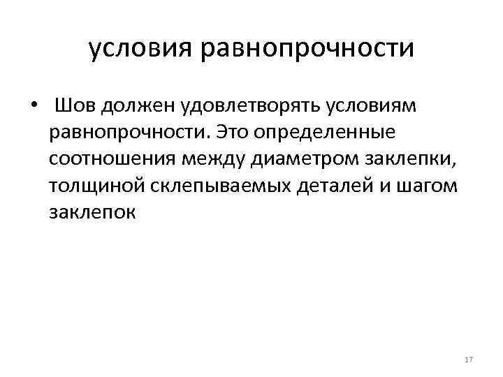 условия равнопрочности • Шов должен удовлетворять условиям равнопрочности. Это определенные соотношения между диаметром заклепки,