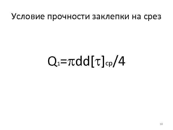 Условие прочности заклепки на срез Q = dd[ ]ср/4 1 18 