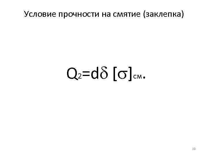 Условие прочности на смятие (заклепка) Q 2=d [ ]см. 19 