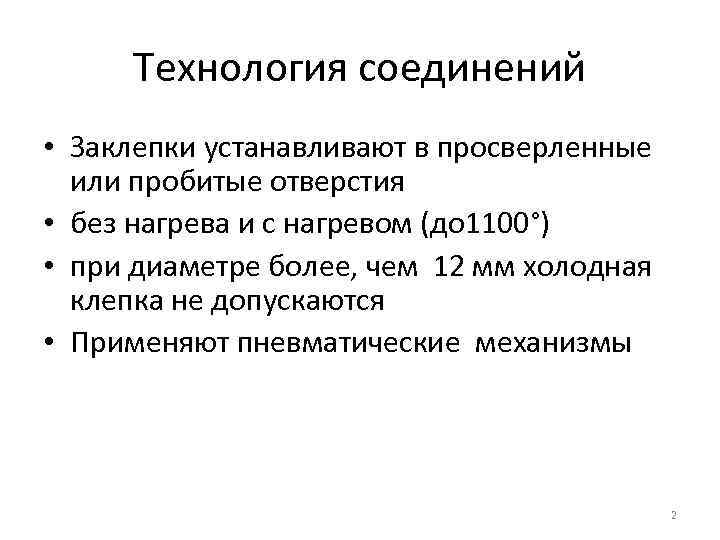 Технология соединений • Заклепки устанавливают в просверленные или пробитые отверстия • без нагрева и