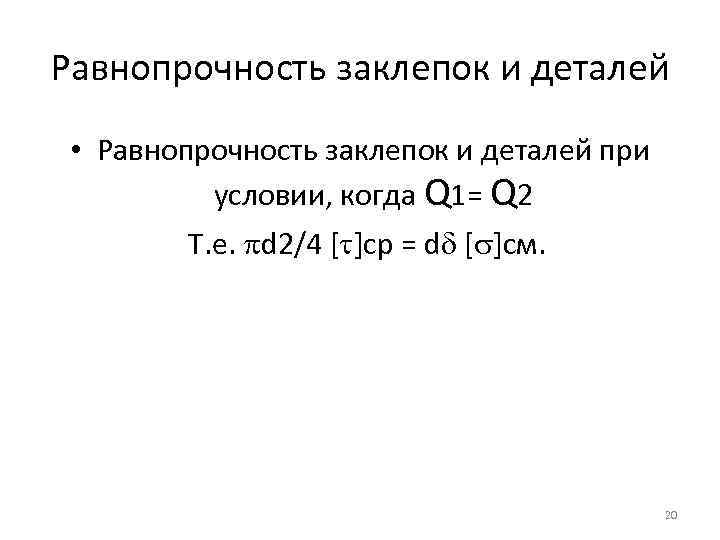 Равнопрочность заклепок и деталей • Равнопрочность заклепок и деталей при условии, когда Q 1=