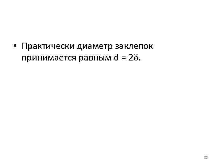  • Практически диаметр заклепок принимается равным d = 2. 22 