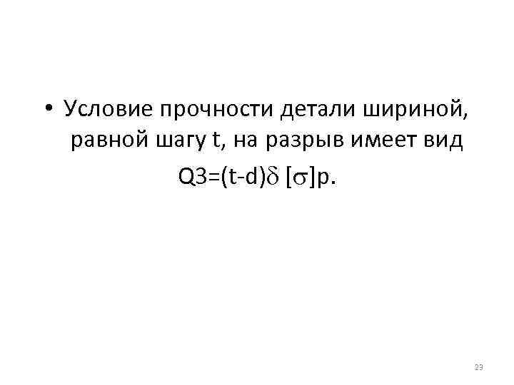  • Условие прочности детали шириной, равной шагу t, на разрыв имеет вид Q