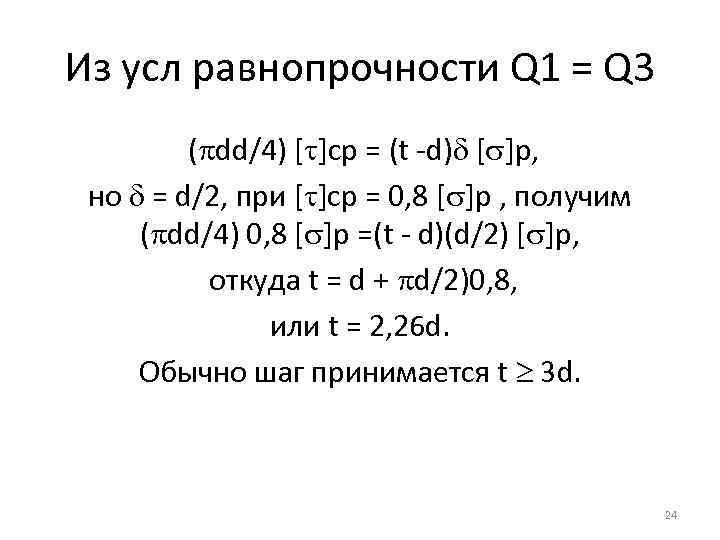 Из усл равнопрочности Q 1 = Q 3 ( dd/4) [ ]ср = (t