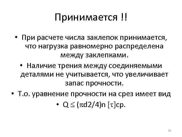 Принимается !! • При расчете числа заклепок принимается, что нагрузка равномерно распределена между заклепками.