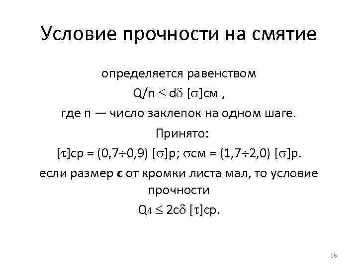 Условие прочности на смятие определяется равенством Q/n d [ ]см , где п —