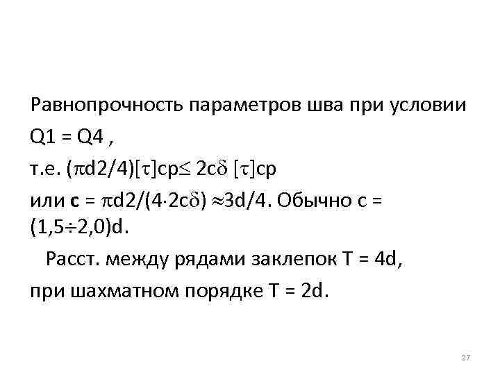 Равнопрочность параметров шва при условии Q 1 = Q 4 , т. е. (