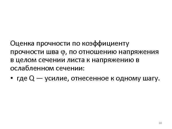 Оценка прочности по коэффициенту прочности шва , по отношению напряжения в целом сечении листа