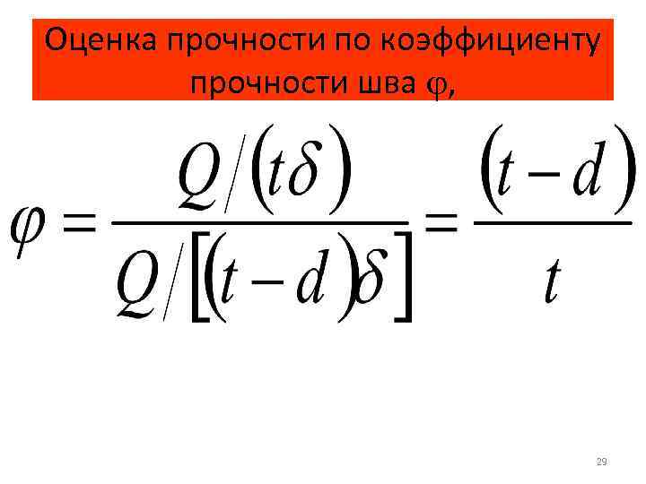 Оценка прочности по коэффициенту прочности шва , 29 