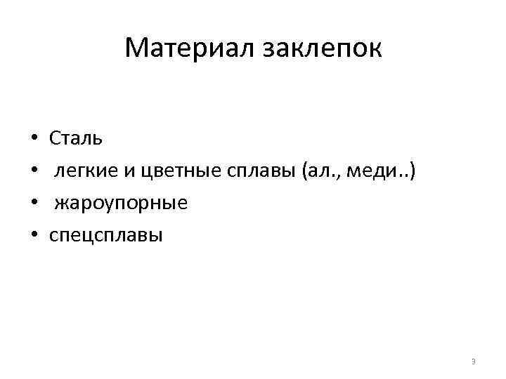 Материал заклепок • • Сталь легкие и цветные сплавы (ал. , меди. . )