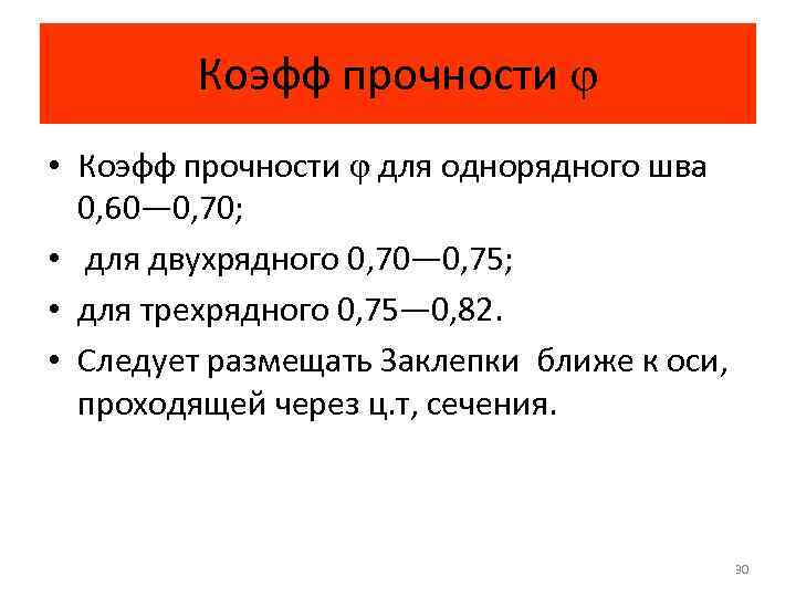 Коэфф прочности • Коэфф прочности для однорядного шва 0, 60— 0, 70; • для