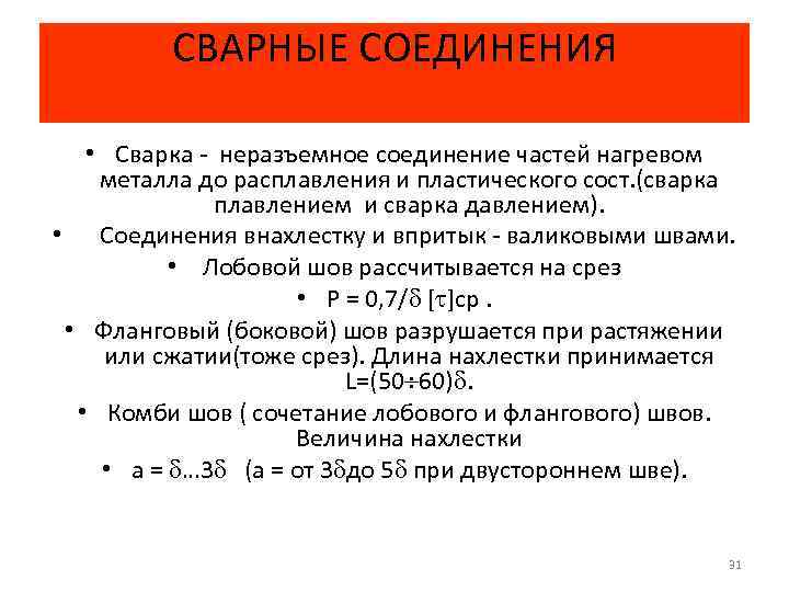 СВАРНЫЕ СОЕДИНЕНИЯ • Сварка неразъемное соединение частей нагревом металла до расплавления и пластического сост.