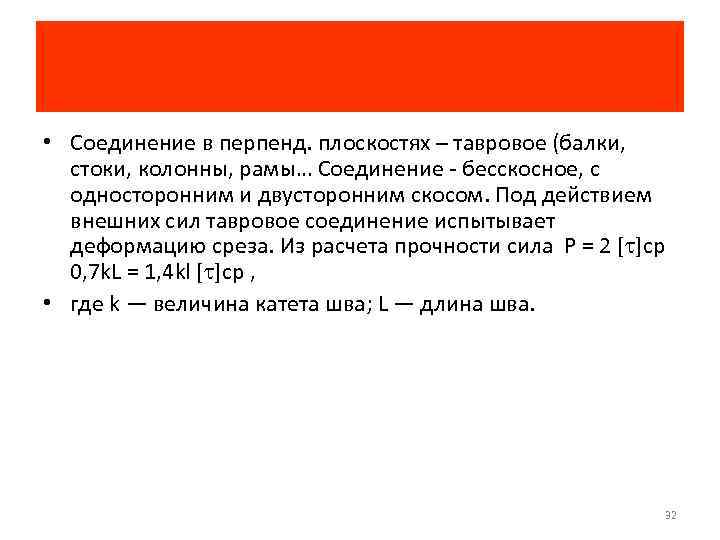  • Соединение в перпенд. плоскостях – тавровое (балки, стоки, колонны, рамы… Соединение бесскосное,