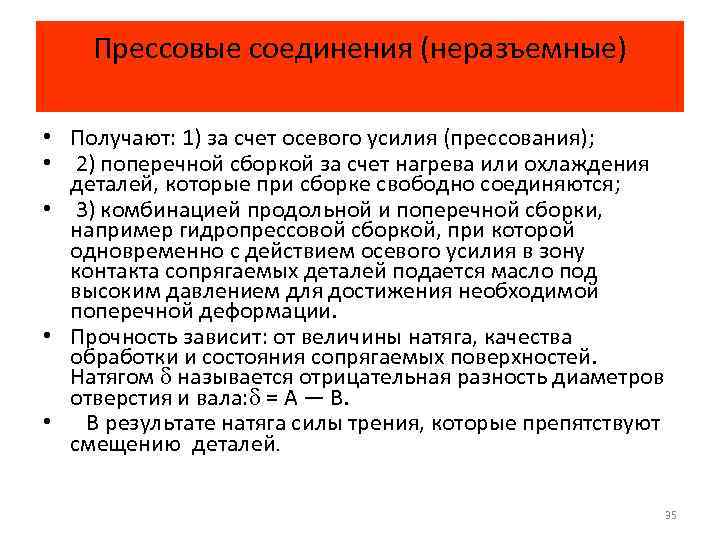 Прессовые соединения (неразъемные) • Получают: 1) за счет осевого усилия (прессования); • 2) поперечной