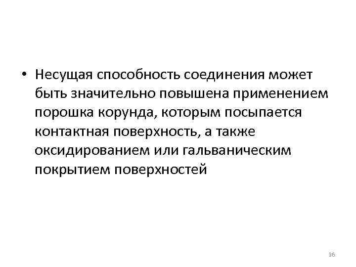  • Несущая способность соединения может быть значительно повышена применением порошка корунда, которым посыпается