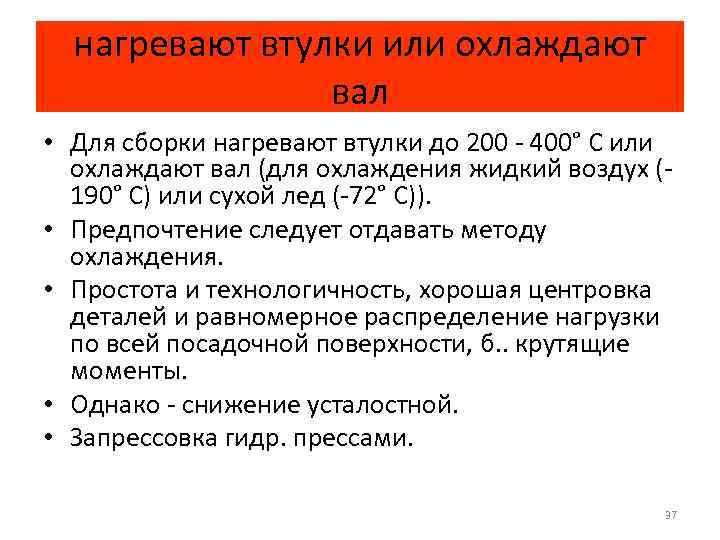 нагревают втулки или охлаждают вал • Для сборки нагревают втулки до 200 400° С