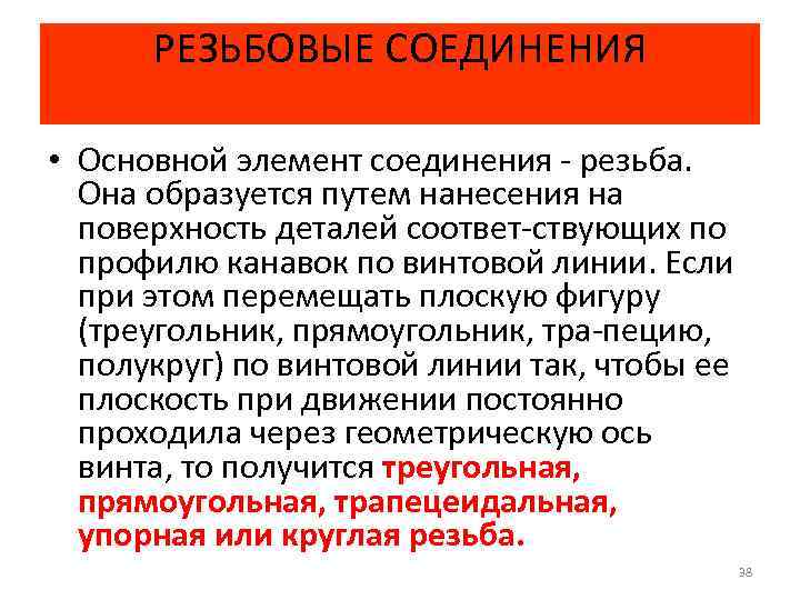 РЕЗЬБОВЫЕ СОЕДИНЕНИЯ • Основной элемент соединения резьба. Она образуется путем нанесения на поверхность деталей