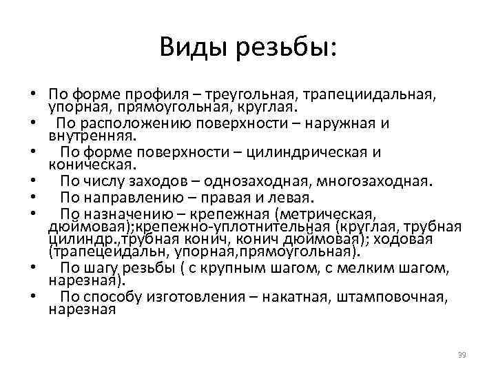 Виды резьбы: • По форме профиля – треугольная, трапециидальная, упорная, прямоугольная, круглая. • По