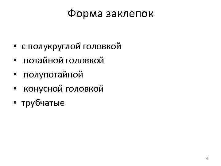 Форма заклепок • • • с полукруглой головкой потайной головкой полупотайной конусной головкой трубчатые