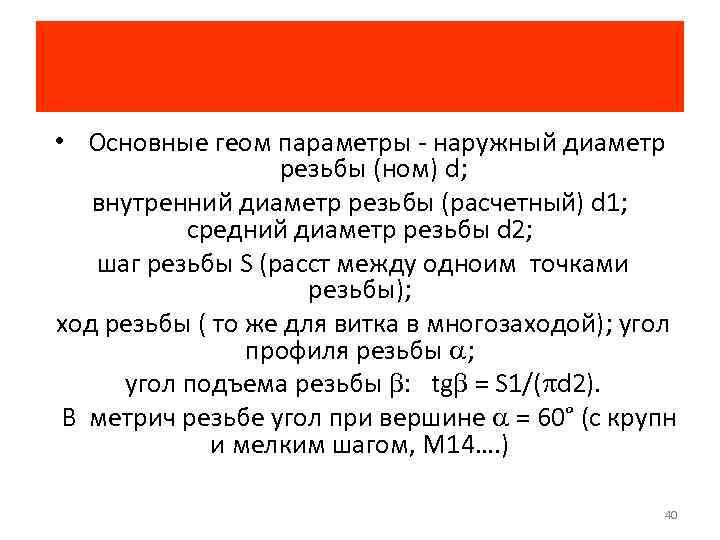  • Основные геом параметры наружный диаметр резьбы (ном) d; внутренний диаметр резьбы (расчетный)