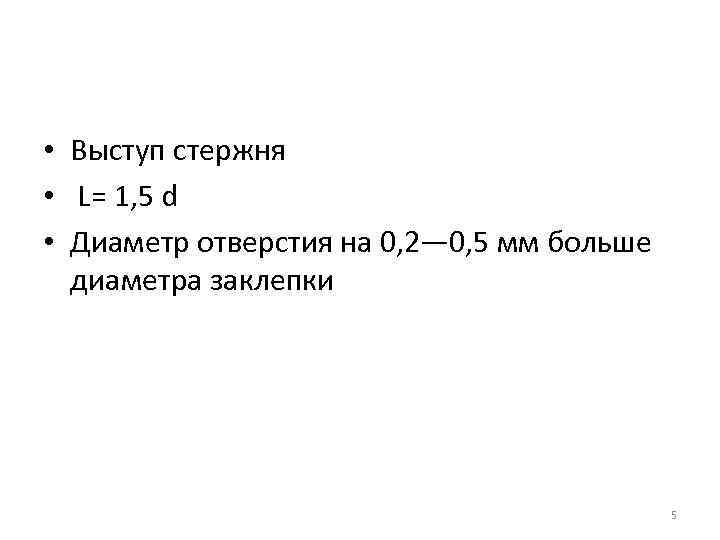  • Выступ стержня • L= 1, 5 d • Диаметр отверстия на 0,