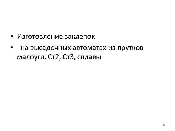  • Изготовление заклепок • на высадочных автоматах из прутков малоугл. Ст2, Ст. З,