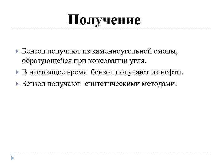 Получение Бензол получают из каменноугольной смолы, образующейся при коксовании угля. В настоящее время бензол