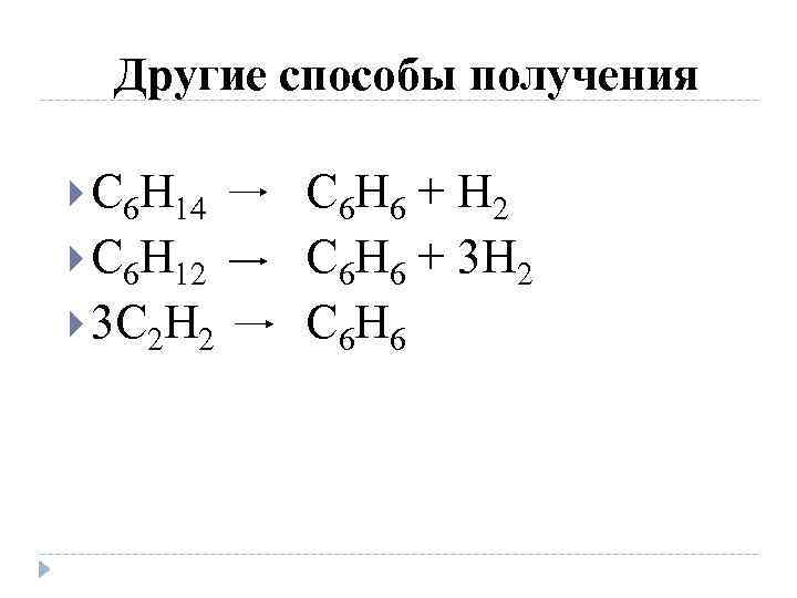 Другие способы получения С 6 Н 14 С 6 Н 12 3 С 2