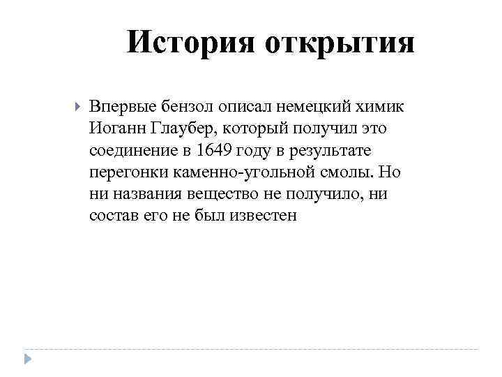 История открытия Впервые бензол описал немецкий химик Иоганн Глаубер, который получил это соединение в