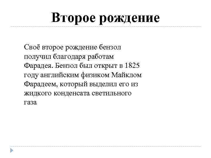 Второе рождение Своё второе рождение бензол получил благодаря работам Фарадея. Бензол был открыт в