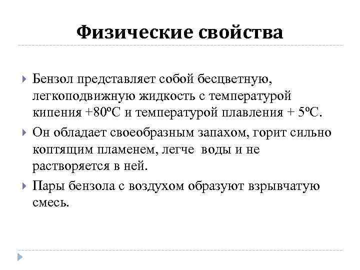 Физические свойства Бензол представляет собой бесцветную, легкоподвижную жидкость с температурой кипения +80ºС и температурой