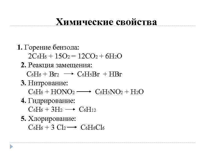 Химические свойства 1. Горение бензола: 2 С 6 Н 6 + 15 О 2