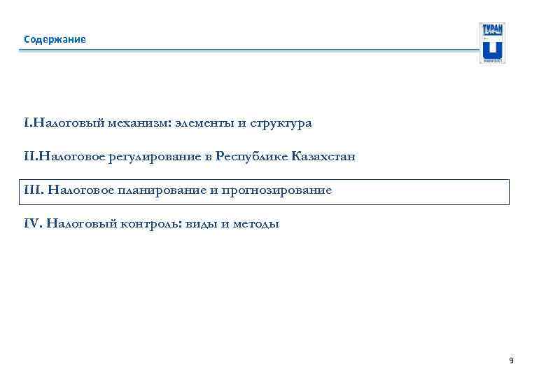 Содержание I. Налоговый механизм: элементы и структура II. Налоговое регулирование в Республике Казахстан III.