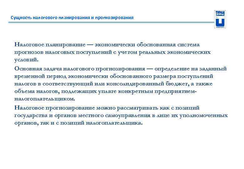 Сущность налогового планирования и прогнозирования Налоговое планирование — экономически обоснованная система прогнозов налоговых поступлений