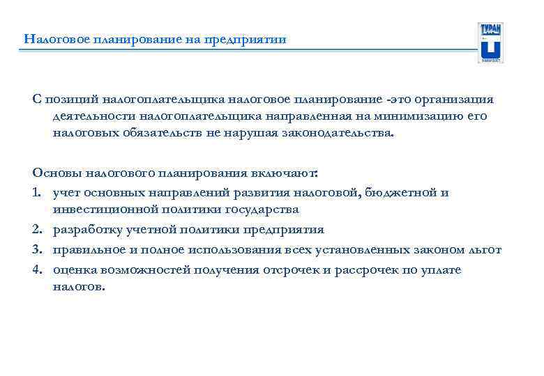 Налоговое планирование на предприятии С позиций налогоплательщика налоговое планирование -это организация деятельности налогоплательщика направленная