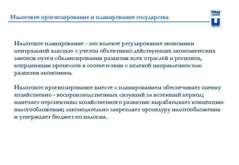 Налоговое прогнозирование и планирование государства Налоговое планирование - это волевое регулирование экономики центральной властью
