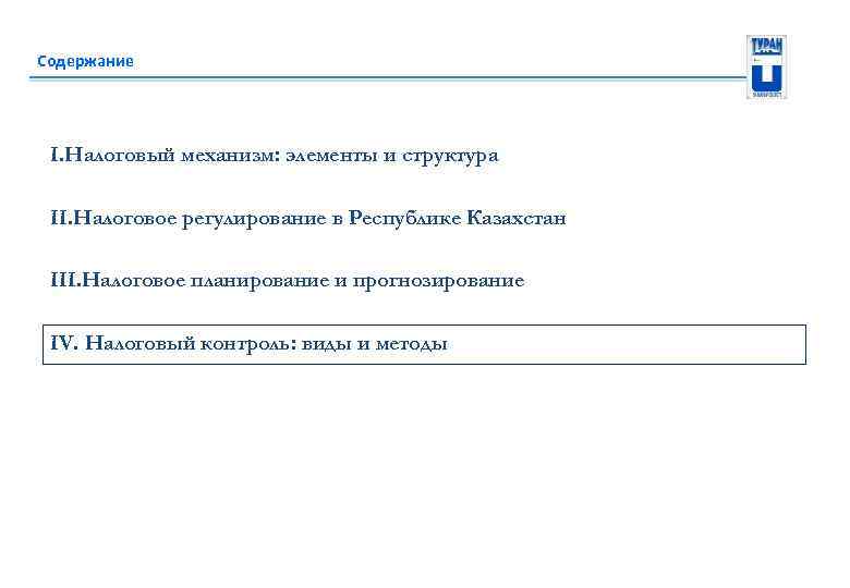 Содержание I. Налоговый механизм: элементы и структура II. Налоговое регулирование в Республике Казахстан III.