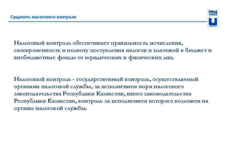 Сущность налогового контроля Налоговый контроль обеспечивает правильность исчисления, своевременность и полноту поступления налогов и