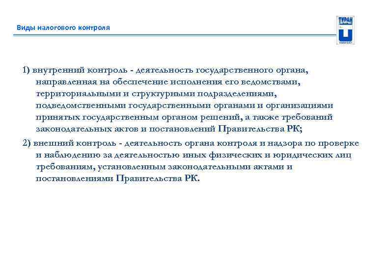 Виды налогового контроля 1) внутренний контроль - деятельность государственного органа, направленная на обеспечение исполнения